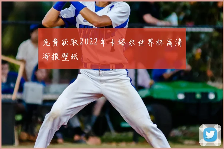 免费获取2022年卡塔尔世界杯高清海报壁纸
