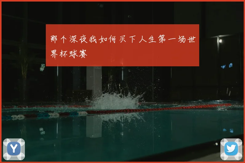 那个深夜我如何买下人生第一场世界杯球赛