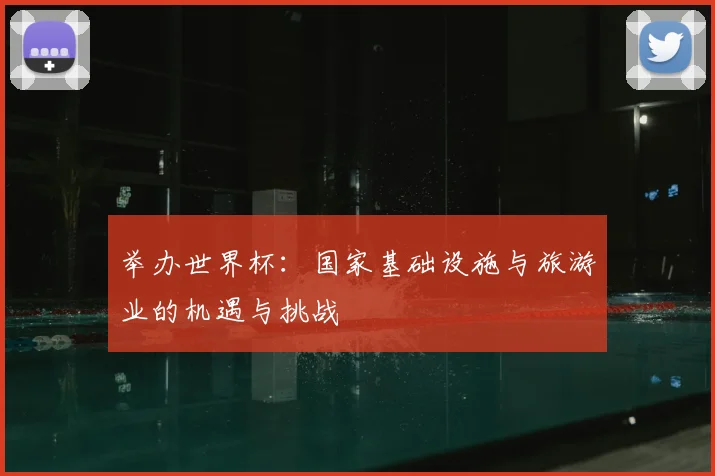 举办世界杯:国家基础设施与旅游业的机遇与挑战