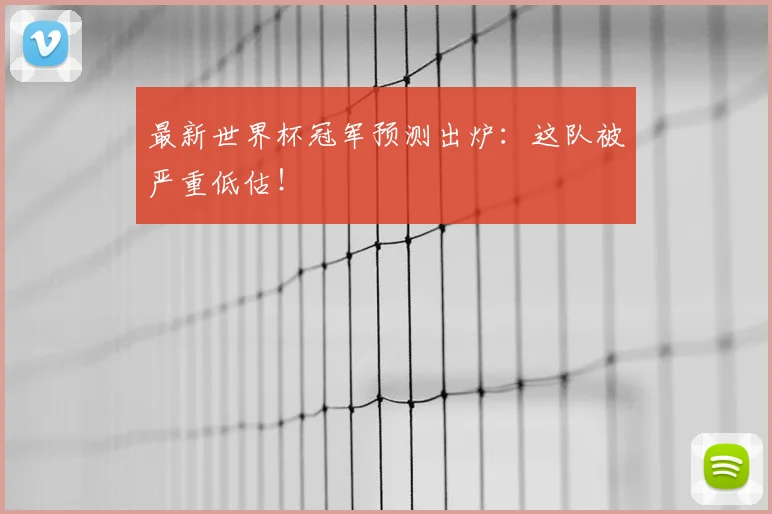 最新世界杯冠军预测出炉：这队被严重低估！