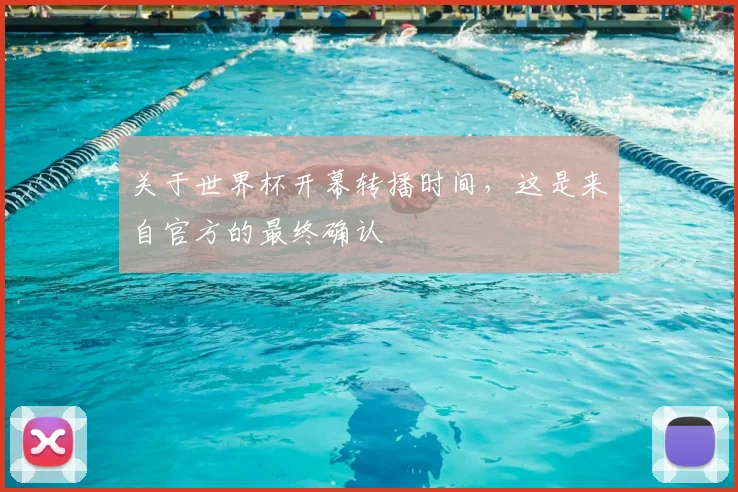 关于世界杯开幕转播时间,这是来自官方的最终确认