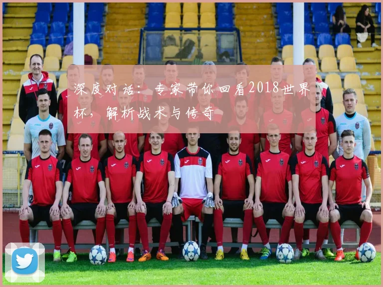 深度对话:专家带你回看2018世界杯,解析战术与传奇