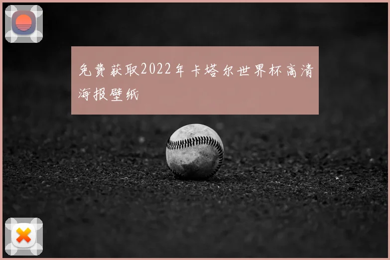 免费获取2022年卡塔尔世界杯高清海报壁纸