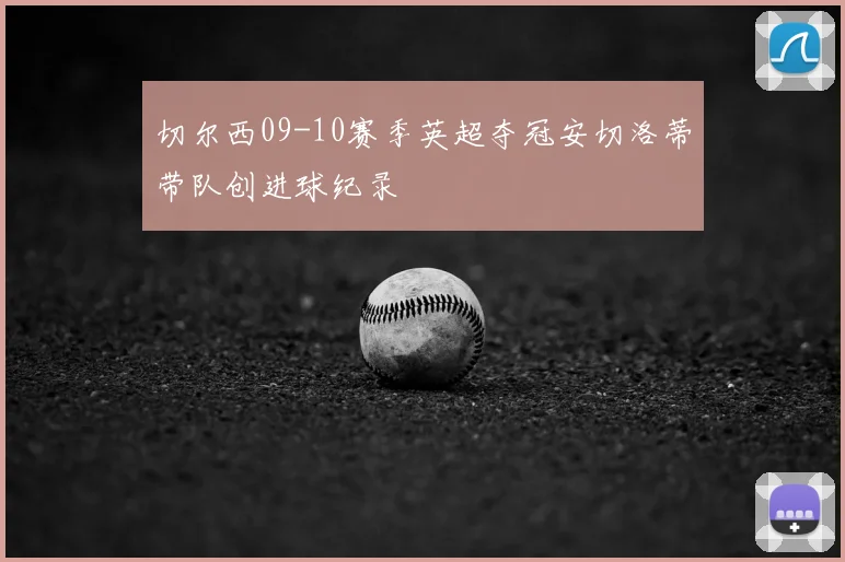 切尔西09-10赛季英超夺冠安切洛蒂带队创进球纪录