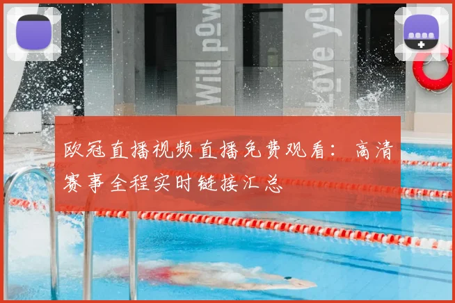 欧冠直播视频直播免费观看：高清赛事全程实时链接汇总