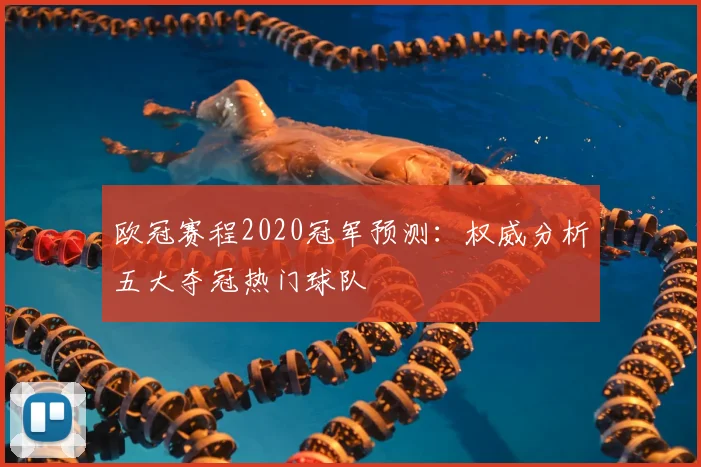欧冠赛程2020冠军预测：权威分析五大夺冠热门球队
