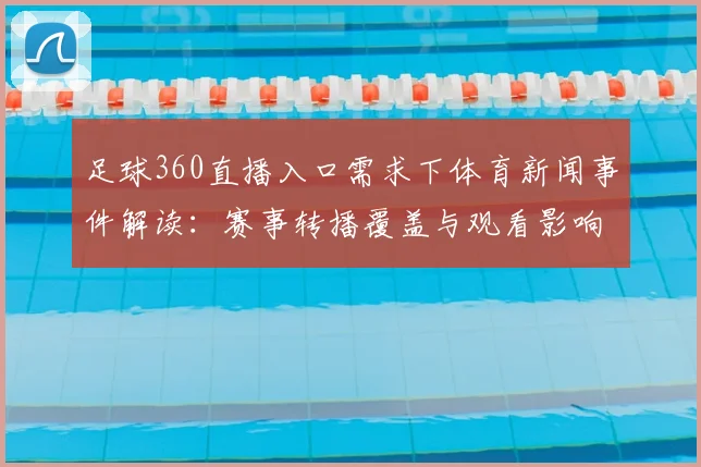 足球360直播入口需求下体育新闻事件解读:赛事转播覆盖与观看影响分析