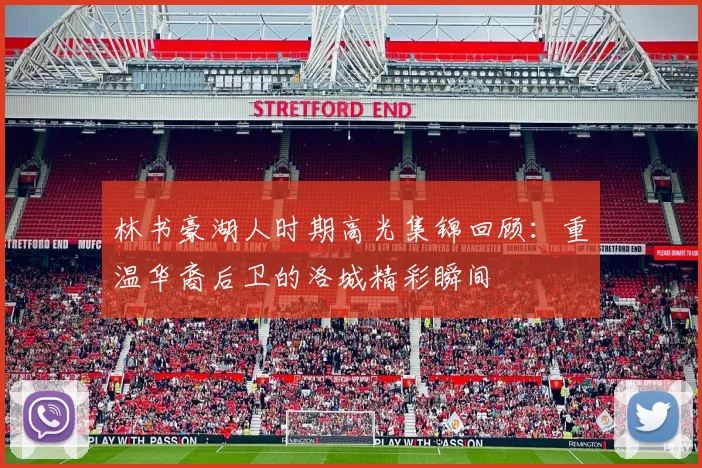 林书豪湖人时期高光集锦回顾：重温华裔后卫的洛城精彩瞬间