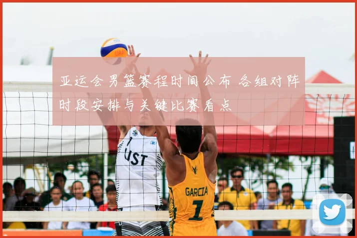 亚运会男篮赛程时间公布 各组对阵时段安排与关键比赛看点