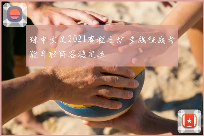 琼中女足2021赛程出炉 多线征战考验年轻阵容稳定性