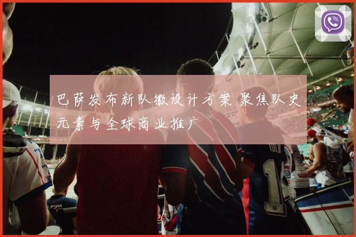 巴萨发布新队徽设计方案 聚焦队史元素与全球商业推广