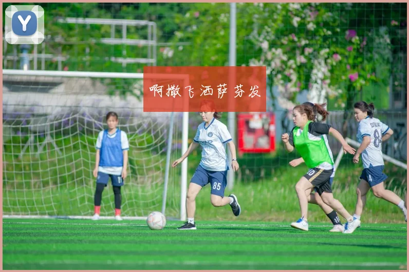 琼中女足三分钟绝地反超全场走势逆转晋级前景受关注