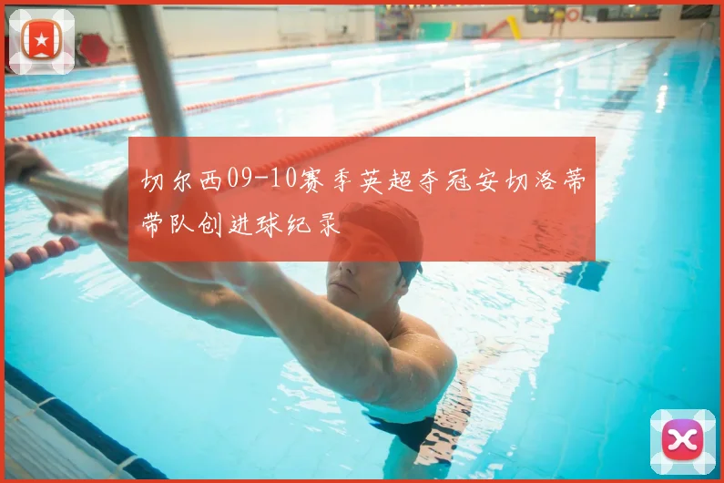 切尔西09-10赛季英超夺冠安切洛蒂带队创进球纪录