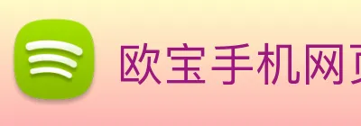 欧宝手机网页版 logo